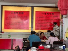 大堂-山海关清和浑锅店