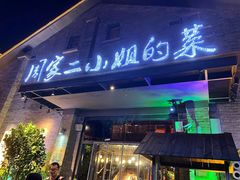 -周家二小姐的菜(西津渡店)