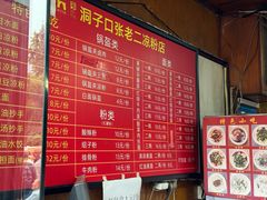 -洞子口张老二凉粉(文殊院店)