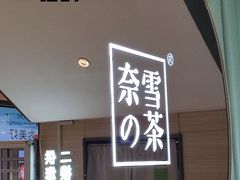 -奈雪的茶(百盛店)