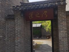 -窑湾古镇