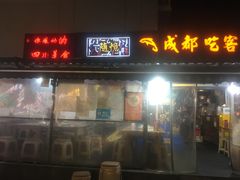 -成都吃客(奎星楼店)