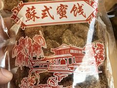 -苏州市吴中区光福窑上花果蜜饯厂