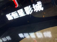 -上海金逸影城(静安大悦城店（原新恒星影城）)