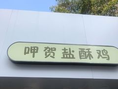 门面-呷贺盐酥鸡(抄纸巷店)