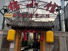 门面-锦小馆(安贞店)