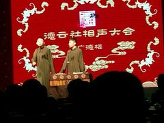 -德云社(三里屯店)