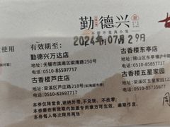 -勤德兴(湖滨路店)