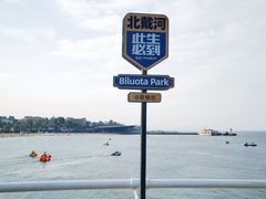 -北戴河碧螺塔海上酒吧公园