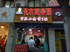门面-花市豌杂面(民生路店)