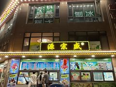 -源宗盛粽子汤圆