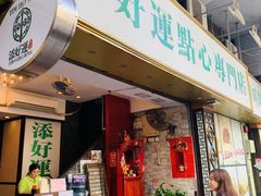 门面-添好运点心专门店(深水埗店)