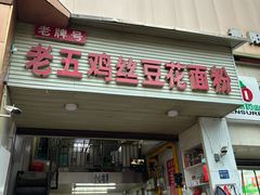 -老五鸡丝豆花面粉(瑞金北路68号院店)