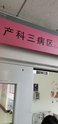 -北京妇产医院(东院)