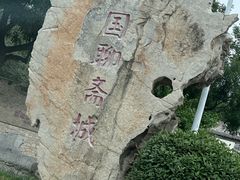-淄博聊斋城景区
