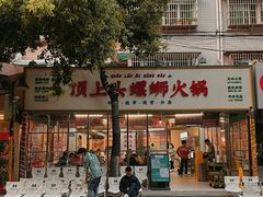 -顶上头·螺蛳火锅(五一新村店)