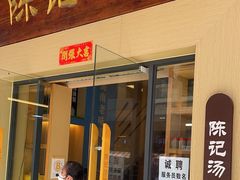 -陈记汤饭(水巷口店)