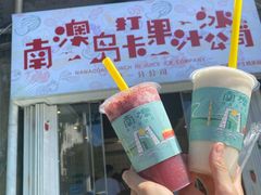 -南澳岛打卡果汁冰公司