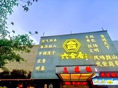 -六合居·邯郸菜·武安菜起源地