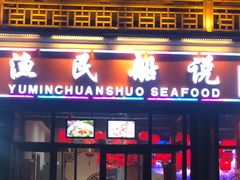 门面-渔民船说·北塘海鲜·天津菜·海肠捞饭(北塘古镇店)