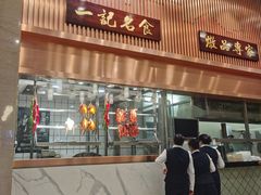 门面-一记(海逸城邦店)