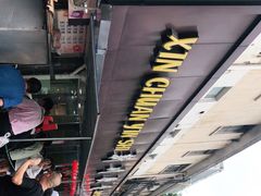 -新川饮食(新川小区店)