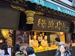 -绿波廊(豫园店)