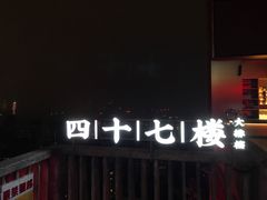 -四十七楼烧烤·海鲜·大排档