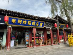 -老周炒拨拉(甘州总店)