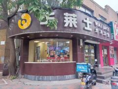 门面-华莱士·全鸡汉堡(财经学院店)