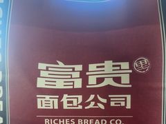 -富贵面包公司(运河店)