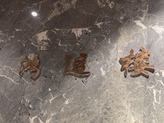 -鸿运楼·舌尖上的徽菜