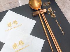 -馔豚·台北菜专门店(深圳湾万象城店)