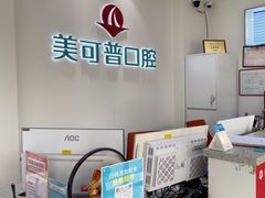 -美可普口腔医院(东街分店)