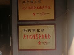 -孙氏梅花糕(马台街)