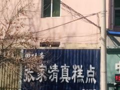 -张家清真糕点(奉天街店)