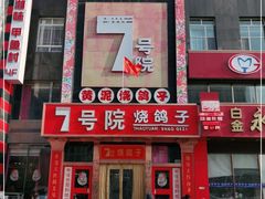 门面-7号院家宴.烧鸽子(门头沟店)