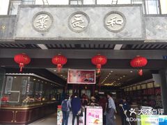 -采芝斋评弹茶馆(观前街店)