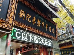 门面-刘纪孝腊牛羊肉(北广济街店)
