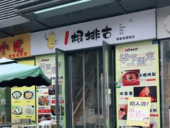 门面-一根排古(银泰城店)