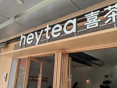 -喜茶(东莞厚街万达店)