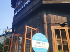 -猫的天空之城概念书店(苏州平江店)