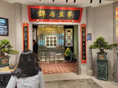 -锦府盐帮·侯宅(五棵松万达店)