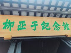 -黎里柳亚子纪念馆