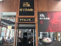 门面-黔派·虾子羊肉粉·小吃(佳宁娜广场店)