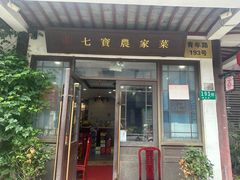 -七宝农家菜(七宝老街店)