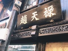门面-赵天禄(葑门横街店)