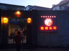 -龙桥私厨·姜花菊花过桥鱼·顺德菜(容桂店)