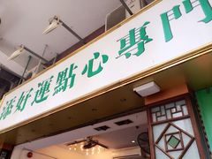 iphone_upload_pic-添好运点心专门店(深水埗店)
