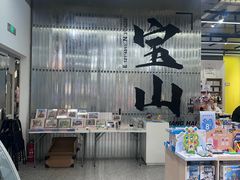 -宝山日月光中心